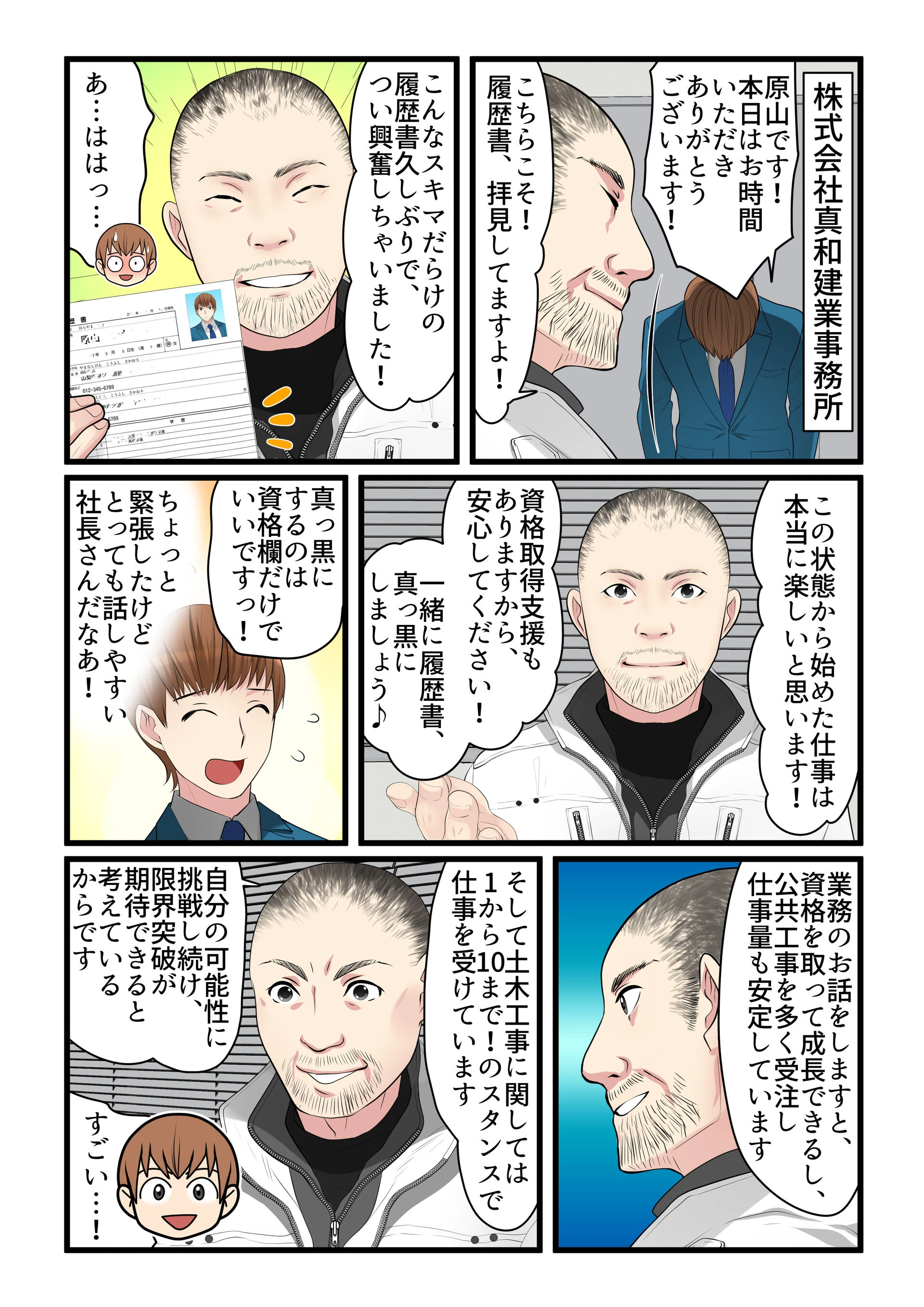 真和建業 採用漫画3